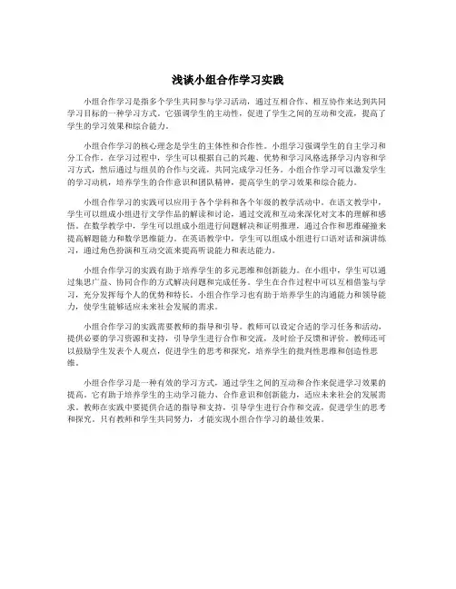 浅谈小组合作学习实践
