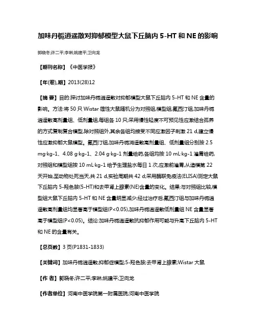 加味丹栀逍遥散对抑郁模型大鼠下丘脑内5-HT和NE的影响
