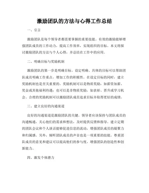 激励团队的方法与心得工作总结