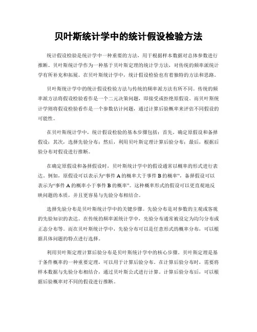 贝叶斯统计学中的统计假设检验方法