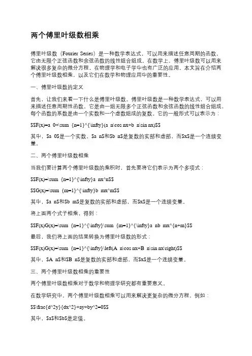 两个傅里叶级数相乘