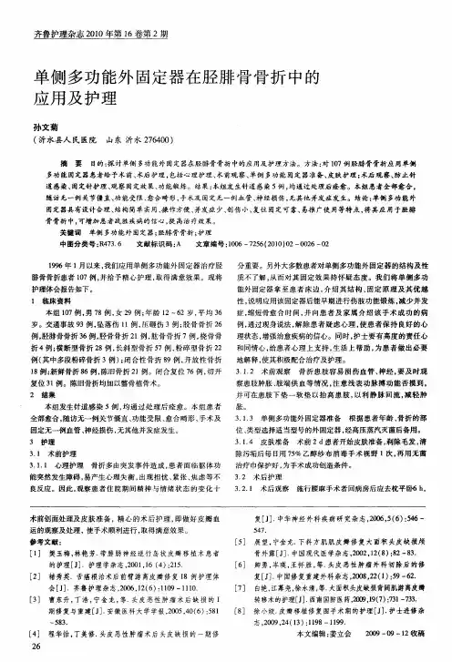 单侧多功能外固定器在胫腓骨骨折中的应用及护理