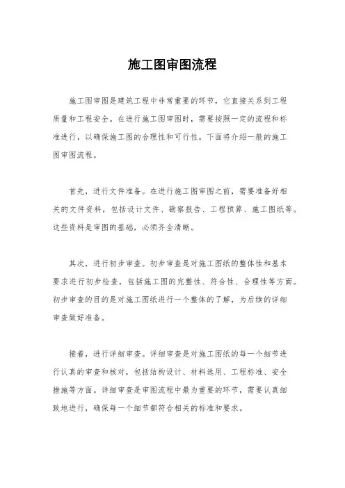 施工图审图流程