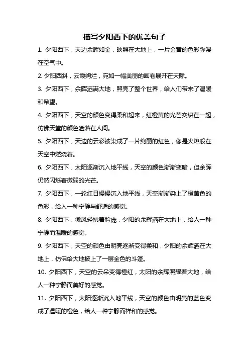 描写夕阳西下的优美句子