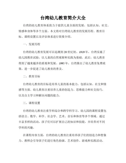 台湾幼儿教育简介大全