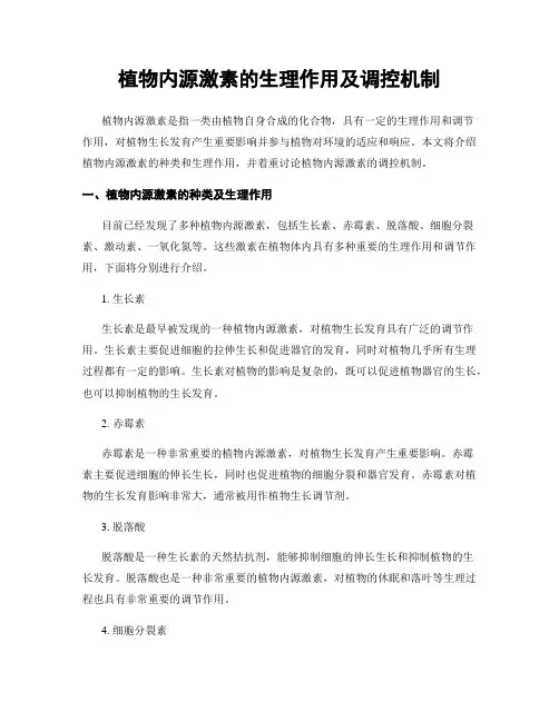 植物内源激素的生理作用及调控机制