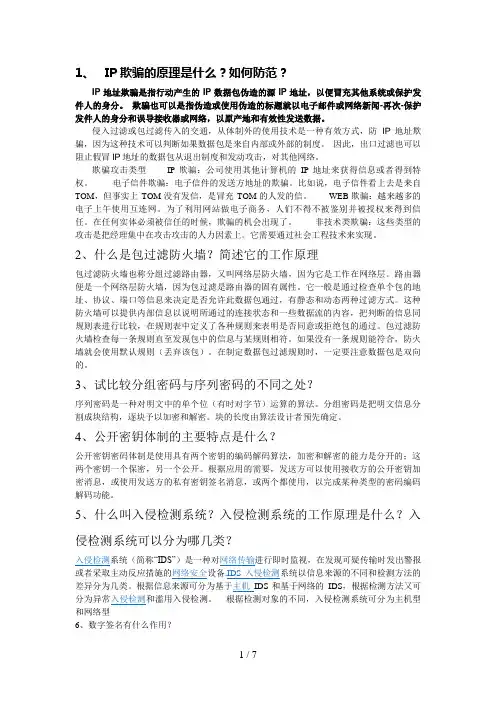 《网络信息安全期末复习》资料