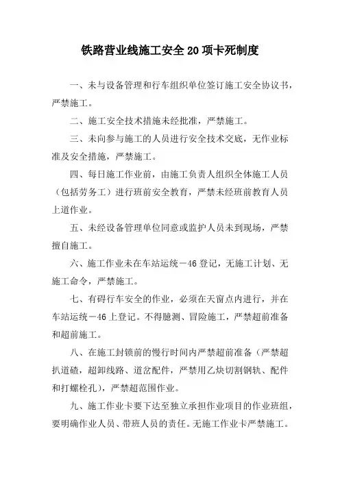 铁路营业线施工安全20项卡死制度