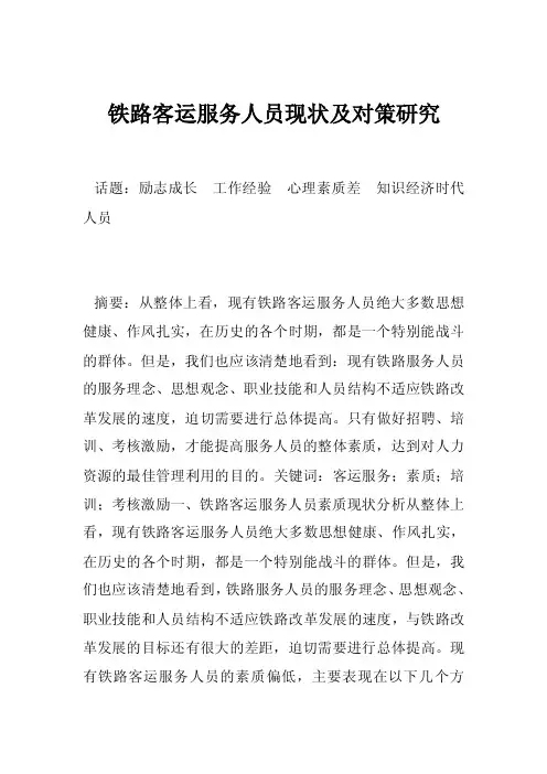 铁路客运服务人员现状及对策研究