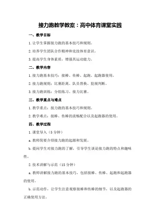 接力跑教学教案：高中体育课堂实践