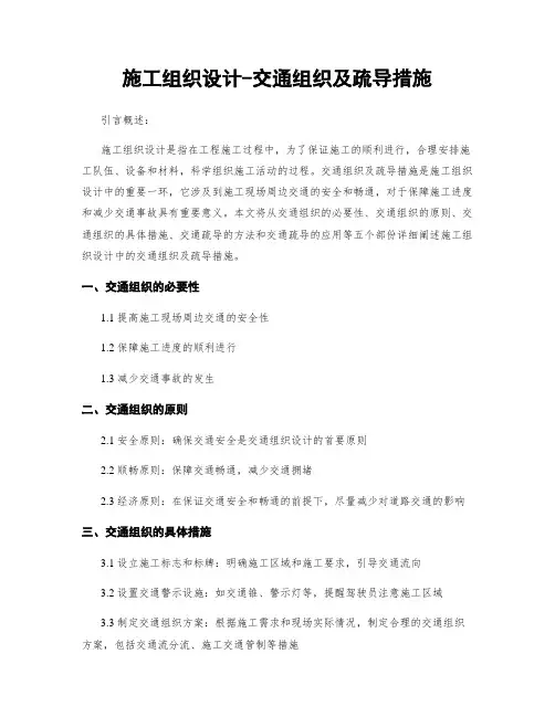 施工组织设计-交通组织及疏导措施