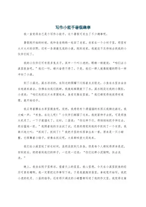 写作小能手暑假趣事