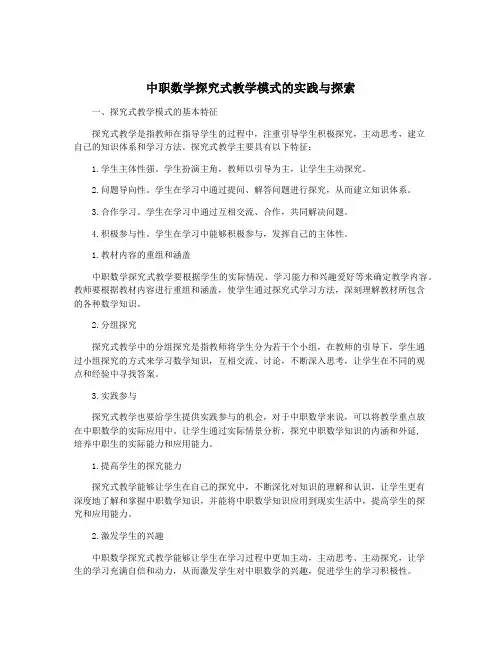 中职数学探究式教学模式的实践与探索