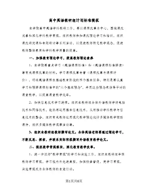 高中英语教研组计划标准模板(三篇)