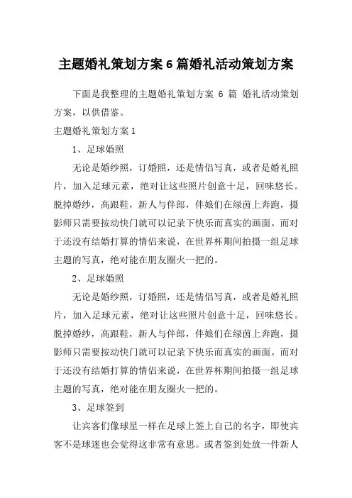 主题婚礼策划方案6篇婚礼活动策划方案