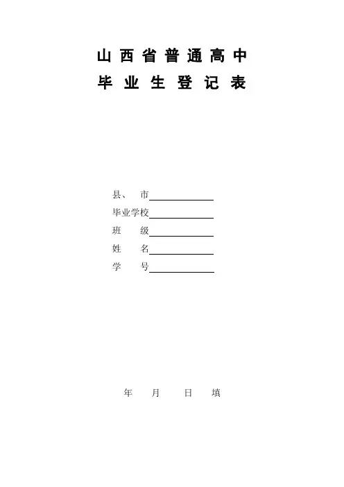 山西省普通高中毕业生登记表