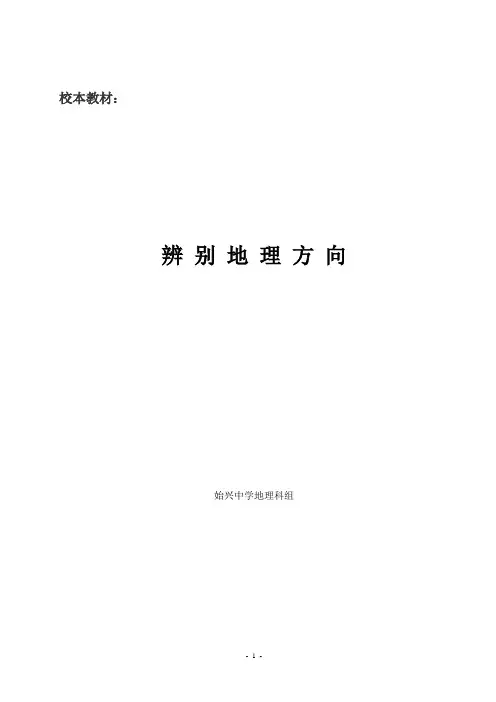 单元活动辨别地理方向