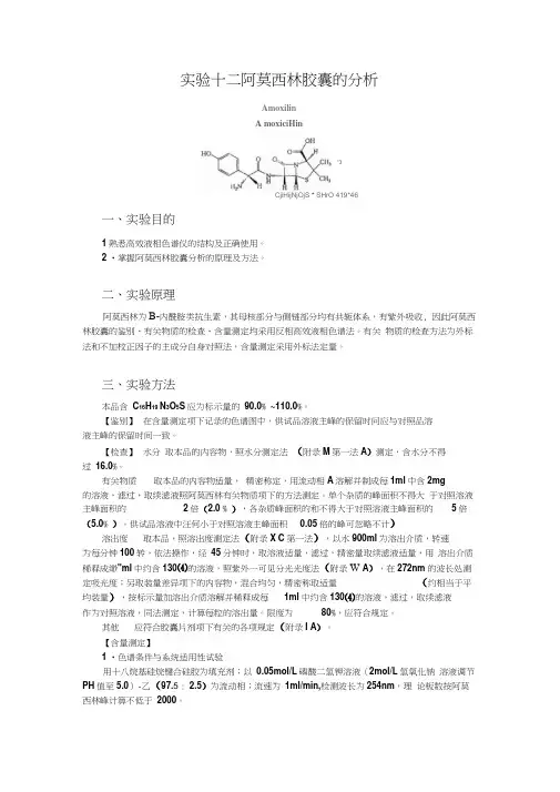 实验十二阿莫西林胶囊的分析