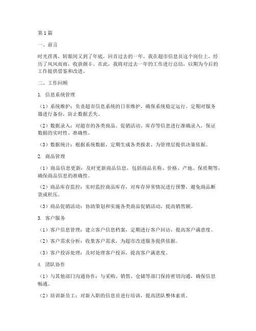 超市信息员年底工作总结(3篇)