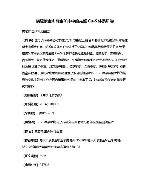 福建紫金山铜金矿床中的完整Cu-S体系矿物