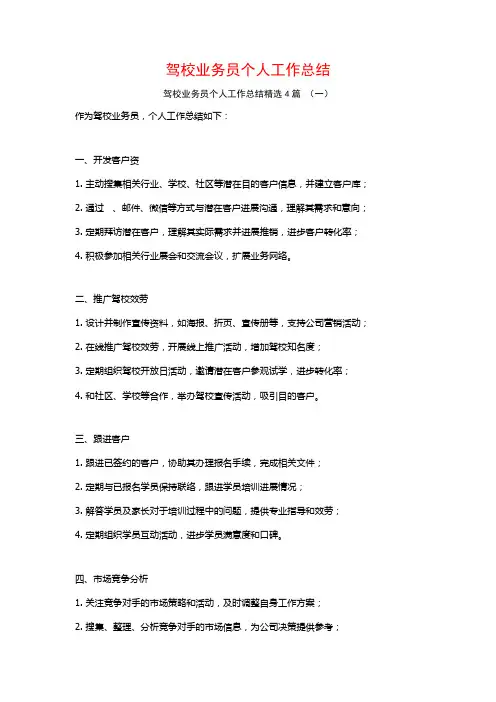 驾校业务员个人工作总结4篇