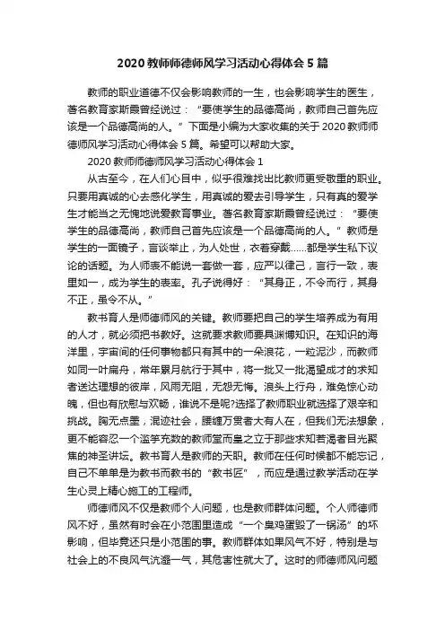 2020教师师德师风学习活动心得体会5篇