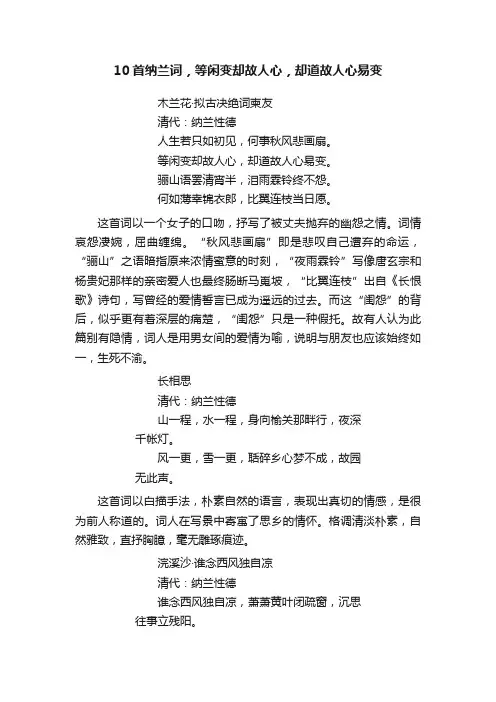 10首纳兰词，等闲变却故人心，却道故人心易变