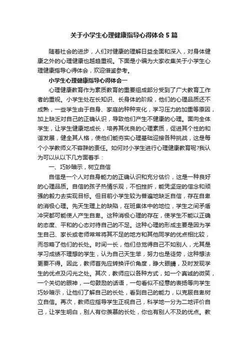 关于小学生心理健康指导心得体会5篇