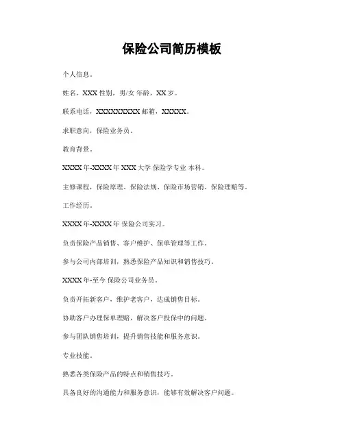 保险公司简历模板