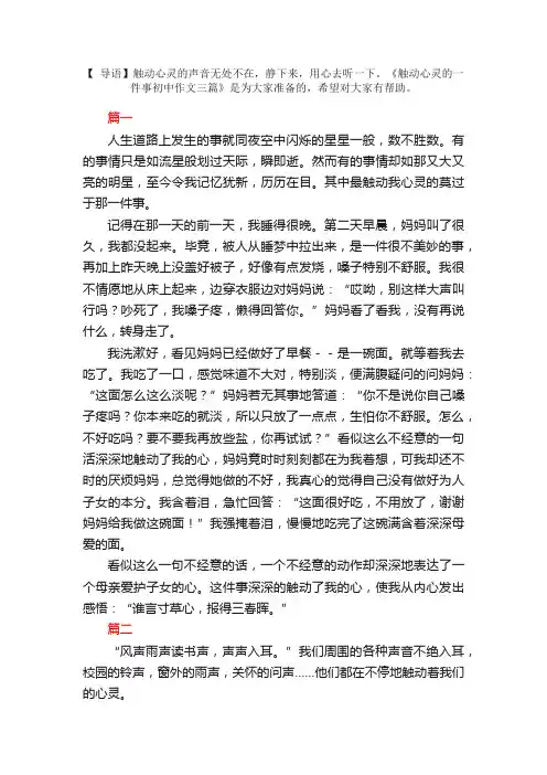 触动心灵的一件事初中作文三篇