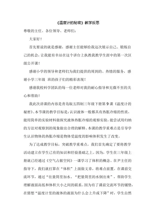 青岛版小学四年级下册科学《温度计的秘密》教学反思