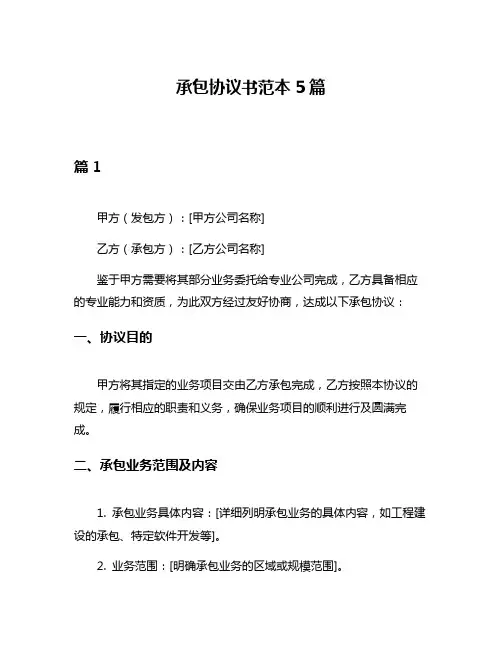 承包协议书范本5篇