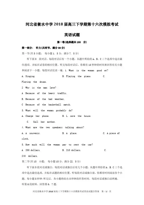 河北省衡水中学2018届高三下学期第十六次模拟考试英语试题含答案