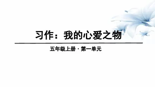 五年级上册语文教学课件-第一单元：习作我的心爱之物人教(部编版) (共18张PPT)
