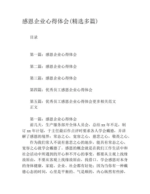 感恩企业心得体会(精选多篇)