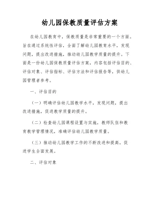 幼儿园保教质量评估方案