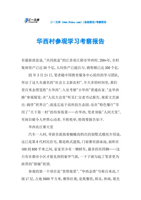 华西村参观学习考察报告