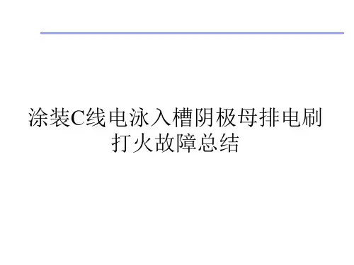 C线电泳入槽阴极母排电刷打火故障总结