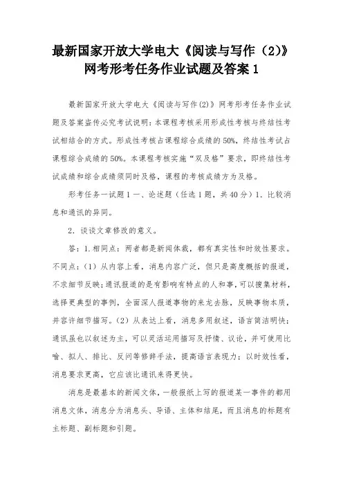 最新国家开放大学电大《阅读与写作(2)》网考形考任务作业试题及答案1