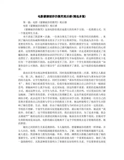 电影蒙娜丽莎的微笑观后感(精选多篇)