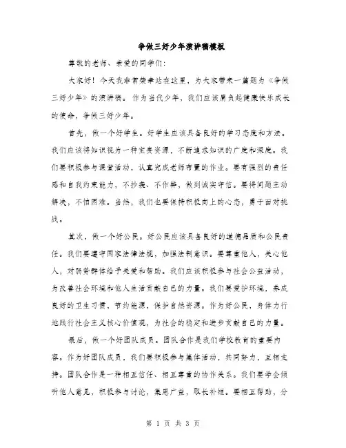争做三好少年演讲稿模板(2篇)