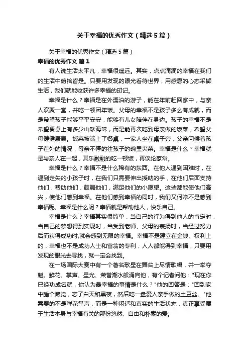 关于幸福的优秀作文（精选5篇）