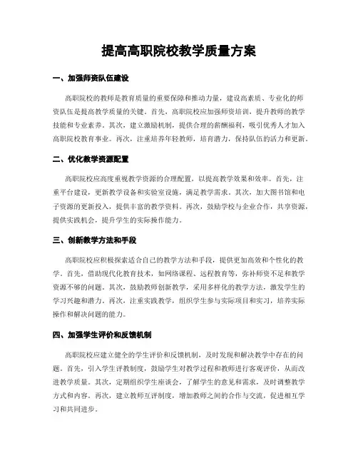 提高高职院校教学质量方案
