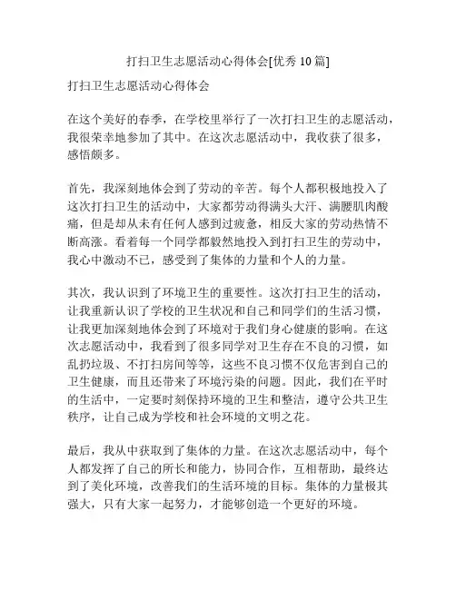 打扫卫生志愿活动心得体会[优秀10篇]
