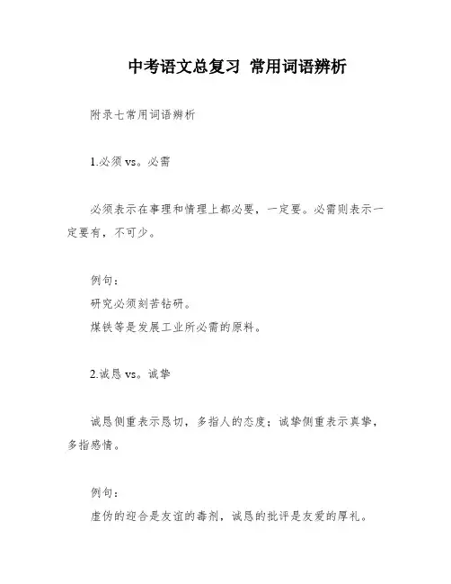 中考语文总复习 常用词语辨析