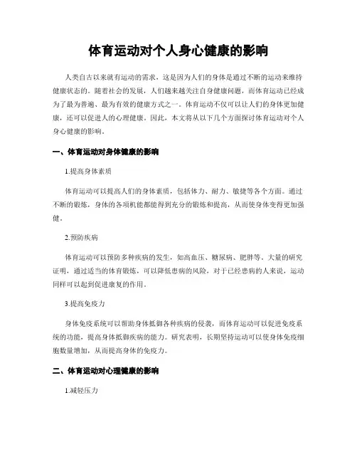 体育运动对个人身心健康的影响