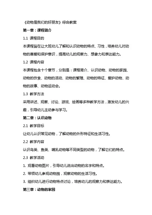 大班课程《动物是我们的好朋友》综合教案