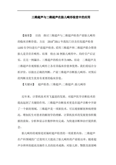 三维超声二维超声在胎儿畸形检查应用论文