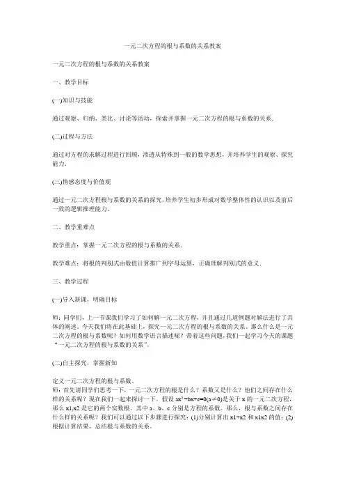 一元二次方程的根与系数的关系教案