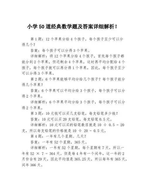 小学50道经典数学题及答案详细解析!3篇